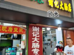 门面-谢记素红大肠店(新民路店)