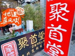 -聚首堂·特色小吃·肘子(什刹海德胜门店)