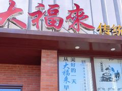 门面-大福来锅巴菜(古文化街店)