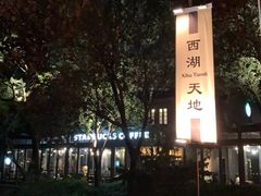 -星巴克(西湖天地店)