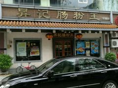 -昇记肠粉王(福华路店)