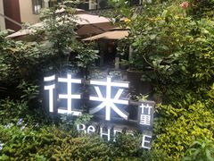 -往来·竹里.宝宝宴.生日宴.团建.宴席(花乡农居店)