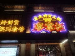 -廖掌柜·重庆鲜货火锅(上海首店)