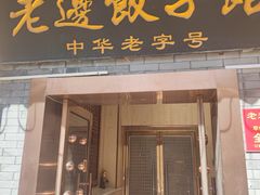 -老边饺子馆(东单店)