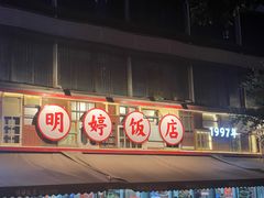 -明婷饭店(外曹家巷店)