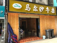 门面-马尔沙牛杂(海一大厦店)