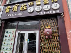 门面-贵宾庄炸酱面·韩式料理(高区店)