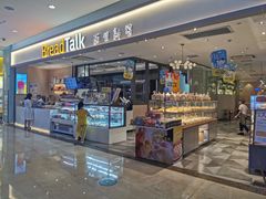 门面-BreadTalk面包新语·烘焙蛋糕(星河城店)