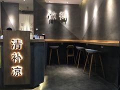 -做得清补凉(上邦店)