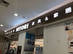 -NITORI 宜得利家居(天津泰达永旺店)
