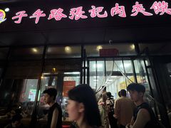 -子午路张记肉夹馍(翠华路店)