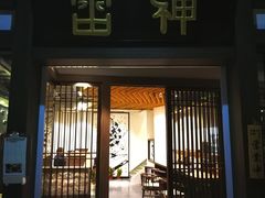 门面-雷神拉面(财富中心玉米楼店)