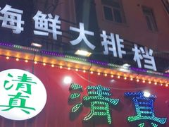 -清真老马家海鲜大排档(台东店)