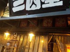-三酉星·枫·山風与野菜(上海总店)