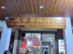-定安爹辣汤饭(水巷口店)