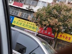 -老天津卫煎饼果子(怀仁里店)