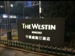 -宁波威斯汀酒店