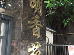 -梓袍面庄(渝北店)
