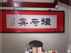 -程府宴(南长街四合院店)