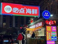 -必点海鲜·海肠捞饭·鲅鱼水饺(滨江道店)