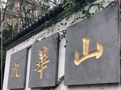 -九华山公园