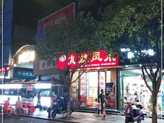门面-嘉州九妹凤爪(乐山总店)