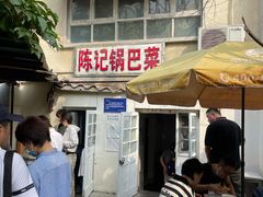 -陈记锅巴菜(五大道店)