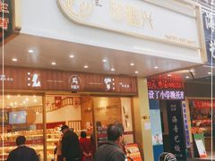 门面-珍糕兴(三林店)