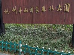 -杭州半山国家森林公园