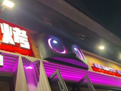 -功夫怪兽·烧烤(西工小街店)
