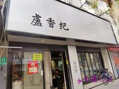 -卢香纪面馆(丽园路店)