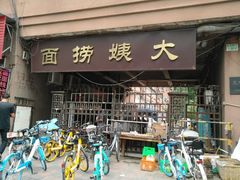 -大姨捞面(新安花园店)