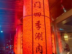-南门四季铜锅涮肉(东坝店)
