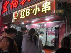 -辽B·小串(总店)