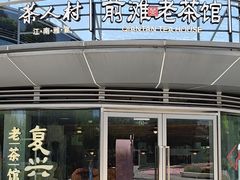 -茶人村·前滩江景雅宴(上海首店)