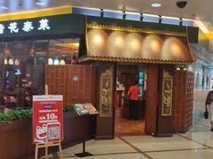 门面-荷花泰菜(东方新天地店)