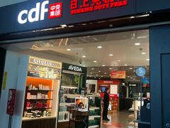 -日上免税行(浦东机场五店)