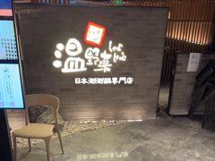 -温野菜涮涮锅(西单大悦城店)