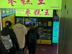 -五道口枣糕王(成府路店)