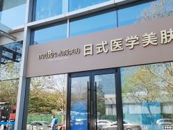 -和颜一美轻医美连锁