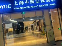 -上海中航虹桥机场泊悦酒店