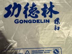 -功德林素菜饭庄(前门店)