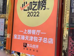 -宝正臻天津包子总店(金阳光居易店)
