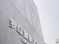 -罗红摄影艺术馆