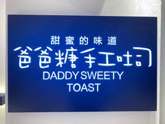 -爸爸糖吐司面包(重庆解放碑英利大融城店)