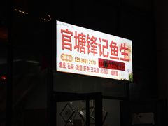 -官塘锋记鱼生·生腌·砂锅粥(牌坊街店)