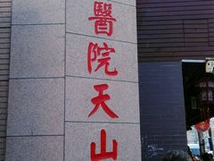 -上海市长宁区天山中医医院