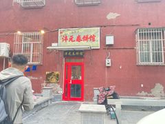 -沣元春饼馆(幸福巷店)