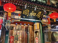 -同和居(什刹海店)