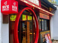 -姚妃媱冒烤鸭火锅(无锡小娄巷店)